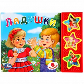 Книга с 3 музыкальными кнопками – Ладушки (Умка, 9785919415053 (30)sim)